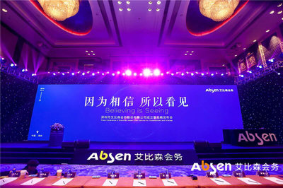 艾比森會務公司正式成立，深入推進產(chǎn)業(yè)生態(tài)圈建設(shè)