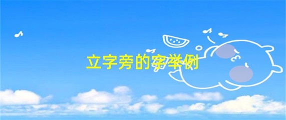 立字旁的字 漢字中的文化意蘊(yùn)與科技時(shí)代的創(chuàng)新